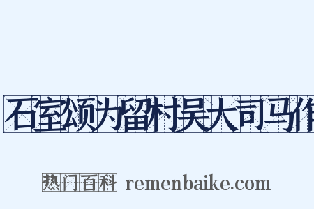 石室颂为留村吴大司马作是什么意思的图片